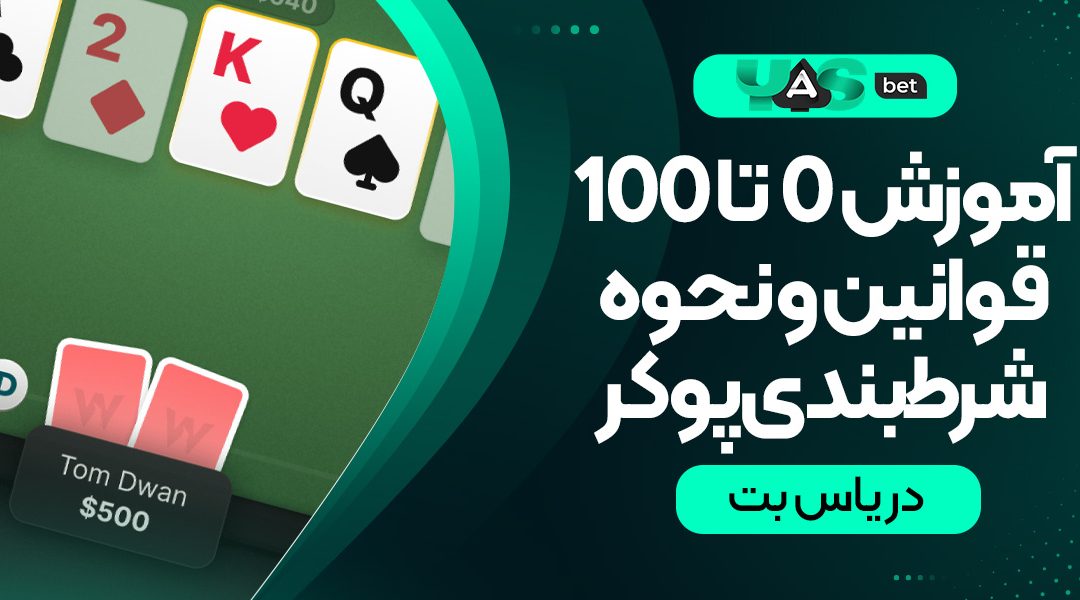 آموزش صفر تا صد شرط‌بندی پوکر در یاس بت