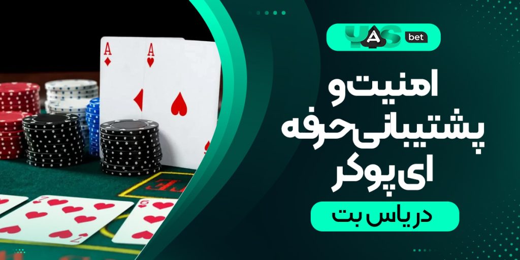 شرطبندی پوکر در یاس بت؛ امنیت بالا و پشتیبانی حرفه‌ای در یاس بت