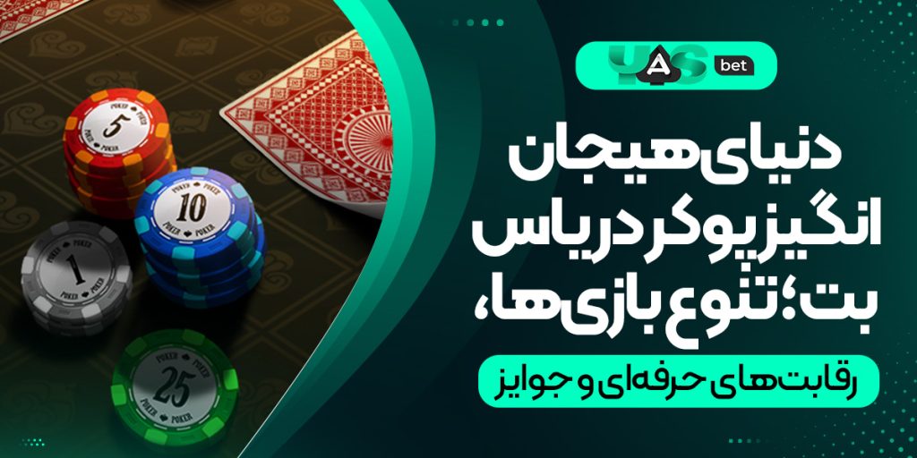 به دنیای هیجان‌انگیز شرطبندی پوکر در یاس بت قدم بگذارید!