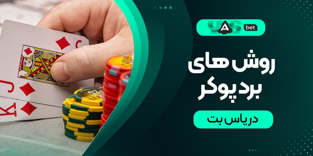 چه روشهایی باعث برد بیشتر در شرطبندی پوکر در یاس بت میشوند؟